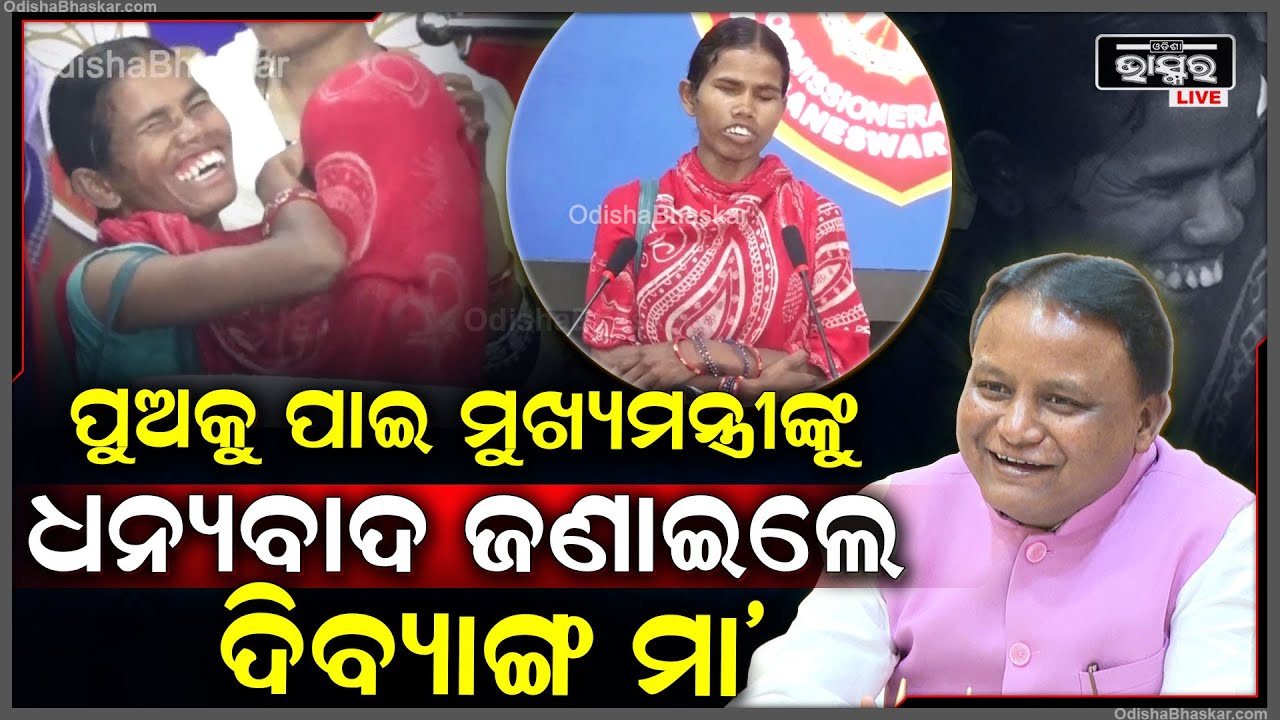 ଆଶା କରିନଥିଲି ପିଲା ମିଳିବ ବୋଲି..ପିଲାର ଚୁଟି କାଟି ଦେଇଛନ୍ତି ,ପୋଲିସ ଆଉ ମୁଖ୍ୟମନ୍ତ୍ରୀଙ୍କ ପାଇଁ ପୁଅକୁ ପାଇଛି