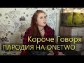 КОРОЧЕ ГОВОРЯ, ПАРОДИЯ НА ONETWO