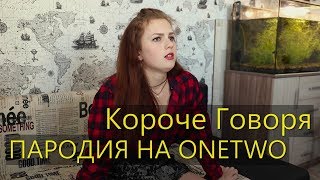 КОРОЧЕ ГОВОРЯ, ПАРОДИЯ НА ONETWO