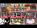 【ダンガンロンパ希望の学園と絶望の高校生】第2章裁判終了!!犯人はこの人でした…【ゆっくり実況】【ぽんこつちゃんねる】