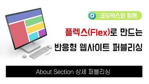 플렉스(Flex) 실전 반응형 웹사이트 제작 : About Section 상세 퍼블리싱