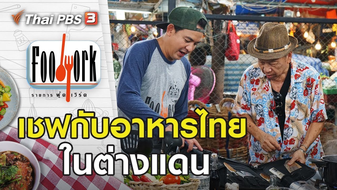 เชฟกับอาหารไทยในต่างแดน : Foodwork [CC] (12 ม.ค. 63)