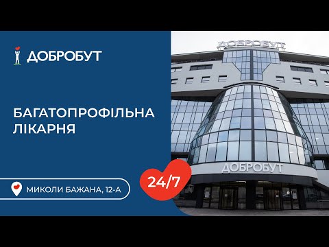 Видео: Багатопрофільна лікарня «Добробут» на лівому березі на просп. Миколи Бажана