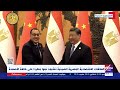 العلاقات الاقتصادية المصرية - الصينية تشهد نموا على كافة الأصعدة