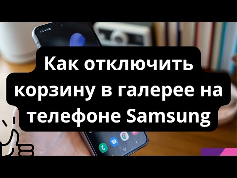Как отключить корзину в галерее на телефоне Samsung