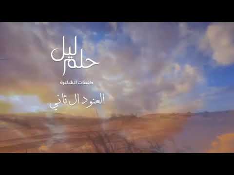 حلم ليل اداء ناصر العيافي 