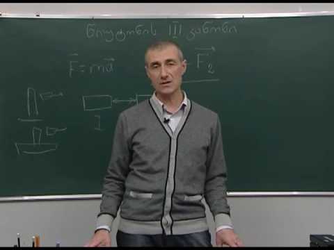 ნიუტონის III კანონი