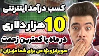 کسب درآمد اینترنتی ده هزار دلاری در ماهتست شده