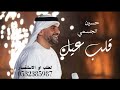 حسين الجسمي قلب عيل 2026اغنية مولود جديد وحصري