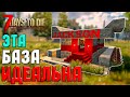 ИДЕАЛЬНАЯ БАЗА! ► 7 DAYS TO DIE ALPHA ГАЙД БАЗЫ ПРОТИВ ЗОМБИ #11