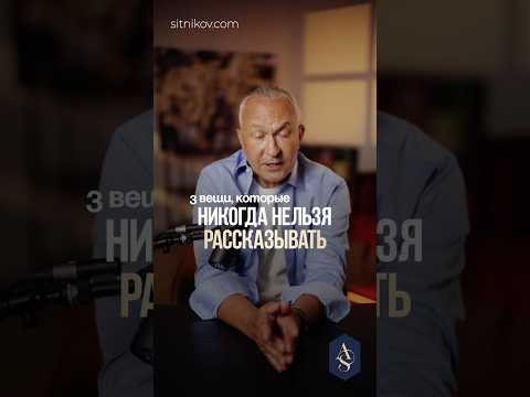 Никому не доверяйте свое прошлое! #общение #личныеграницы