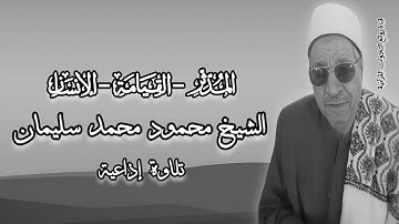 المدثر والقيامة والإنسان - تلاوة إذاعية - الشيخ محمود محمد سليمان