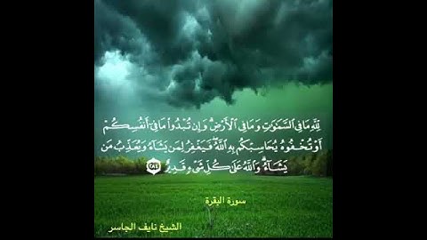 الشيخ نايف الجاسر( سورة البقرة)