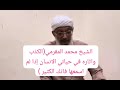 إذا لم تسمع الفديو اعلم انه فاتك الكثير مراحل التوبه من الكذب الشيخ محمد المقرمي رحمه الله تغشاه