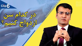 چی وقت ازدواج کنیم؟