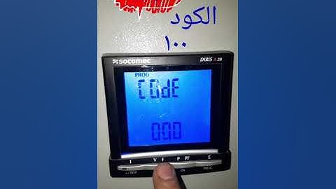 Programme socomec DIRIS A20 شرح سهل