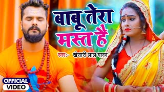 #Khesari Lal Yadav | #बाबू तेरा मस्त है | 2021 New Bol Bam Song | Kanwar Geet 2021
