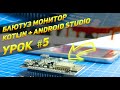 Bluetooth + Android + ESP32 | Урок  #5 | Android Studio, Kotlin