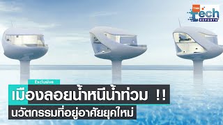 นวัตกรรมเมืองลอยน้ำ แนวคิดที่อยู่อาศัยยุคใหม่เพื่อความยั่งยืน | TNN Tech Reports Weekly I 1 ก.ค. 66