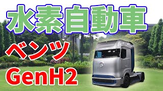 ベンツが開発中の液体水素トラック【GenH2】について。