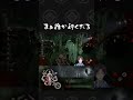 【#dbd 】まぁ誰か行くだろ