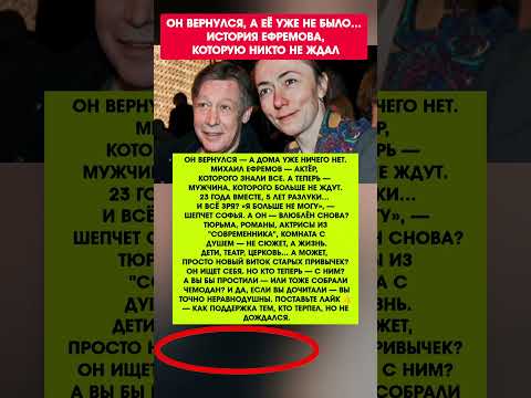 ЕФРЕМОВ: '23 ГОДА ЖДАЛА — А Я ВЛЮБИЛСЯ В ДРУГУЮ? Новости шоу-бизнеса #новости #шоубизнес