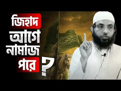 জিহাদ আগে নামাজ পরে | শায়েখ মাহমুদ বিন ক্বাসিম | @AsSalafi1