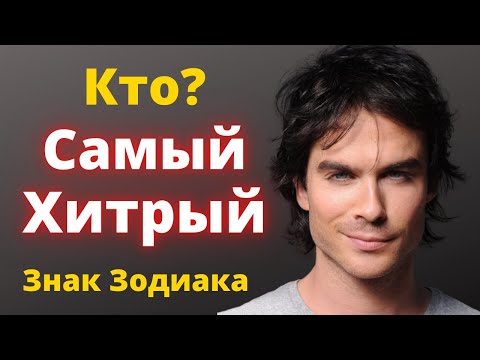 Какой знак зодиака Самый Хитрый? Рейтинг знаков зодиака