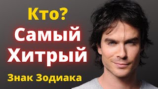 картинка: Какой знак зодиака Самый Хитрый? Рейтинг знаков зодиака
