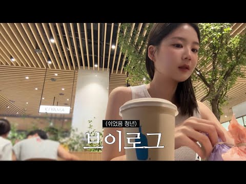 쉬었음 청년 브이로그 | 백수 1일차 ..불안형이 되..🥶 | 경력 기술서 수정하고~ | 스파이더맨 보고🕷️| 마녀수프 만들기! | 한정선 신메뉴 먹어봄ㅋ thumbnail