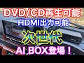 ディスプレイオーディオでもDVDが見える！CDも再生可能なAIBOXがやってきた！HDMI出力も可能 DAｰDVD01 ハイゼットジャンボに取付け