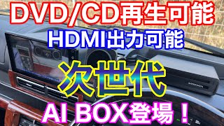 ディスプレイオーディオでもDVDが見える！CDも再生可能なAIBOXがやってきた！HDMI出力も可能 DAｰDVD01 ハイゼットジャンボに取付け