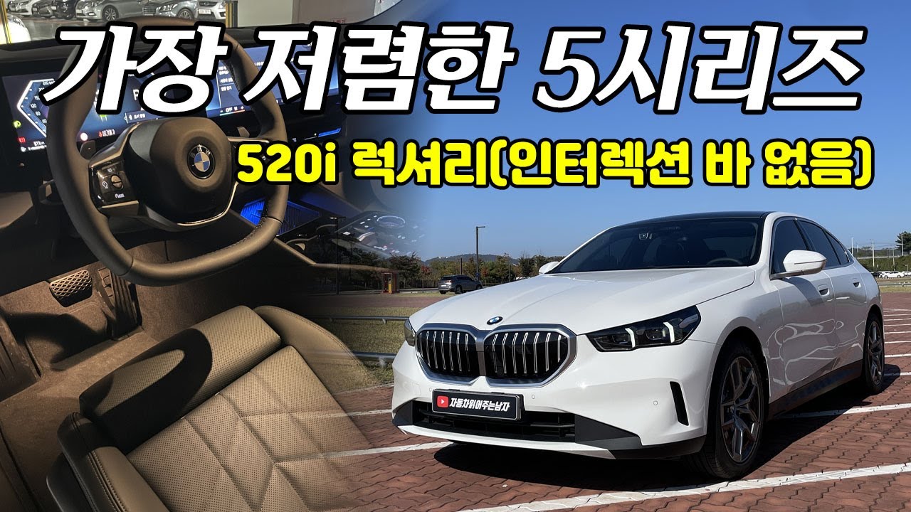 풀체인지가 6,880만원? 신형 5시리즈 풀체인지, 가장 기본 모델도 과연 좋을까? | 신형 520i 럭셔리 시승기 | 인터렉션 바 없는 520i 럭셔리