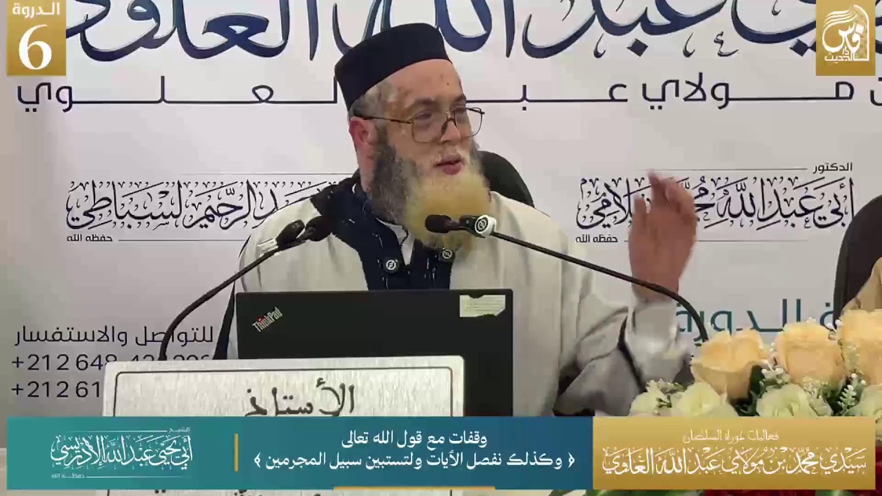 وقفات مع قوله تعالى (وكذلك نفصل الآيات ولتستبين سبيل المجرمين) - الشيخ أبو يحيى عبد الله الإدريسي