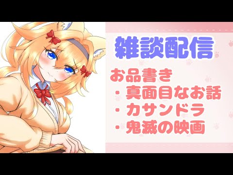 【雑談/Chat】雑談配信！真面目なお話し！【Vtuber】