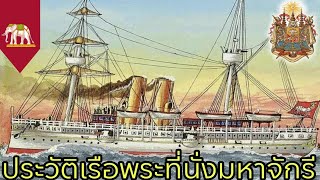 ประวัติเรือรบสยามเรือพระที่นั่งมหาจักรี เรือรบสมัยสงครามล่านานิคม