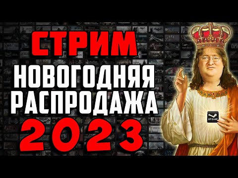 Видео: СТРИМ! - ЗИМНЯЯ РАСПРОДАЖА Steam 2023