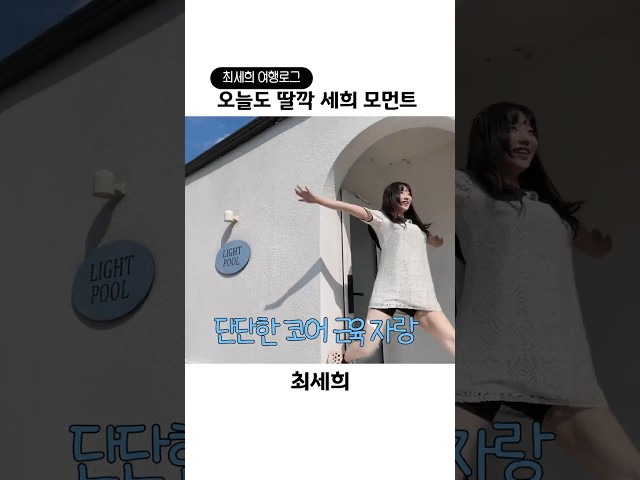 오늘도 딸깍 세희 모먼트 : 단단한 코어 근육 자랑부터 등골 서늘한 바베큐 타임까지! ????????