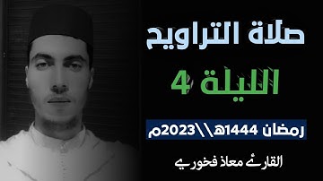 تلاوة من صلاة التراويح الليلة 4 رمضان 1444ه||2023 // القارئ معاذ فخوري  «حفظه الله تعالى»