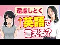 【必見】「遠慮しておく」と断る英語分かる？日常で超使う便利英会話フレーズ。