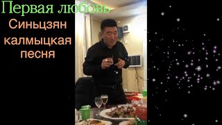 Первая любовь, калмыцкая песня Синьцзян