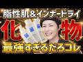 【脂性肌&インナードライ】最強すぎる3つの中で特におすすめな神スキンケアがこれ【松山油脂 アミノ酸浸透水/オイルイン/ジェル】
