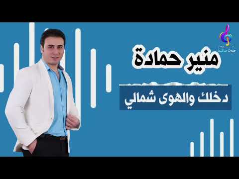 النجم منير حمادة دخلك والهوى شمالي  