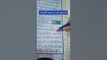 تصحيح جزء من سورة النازعات ايه 1