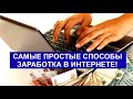 САМЫЕ ПРОСТЫЕ СПОСОБЫ ЗАРАБОТКА В ИНТЕРНЕТЕ!