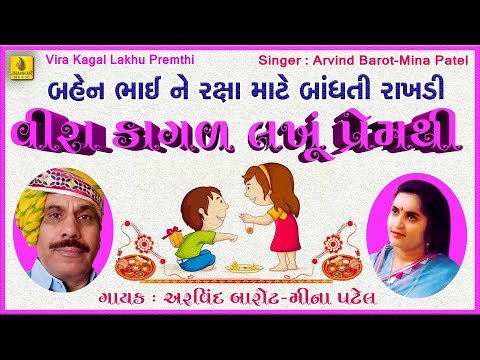 rakshabandhan-gujarati-song-||-raksha-bandhan-||-વીરા-કાગળ-લખુ-પ્રેમથી-||