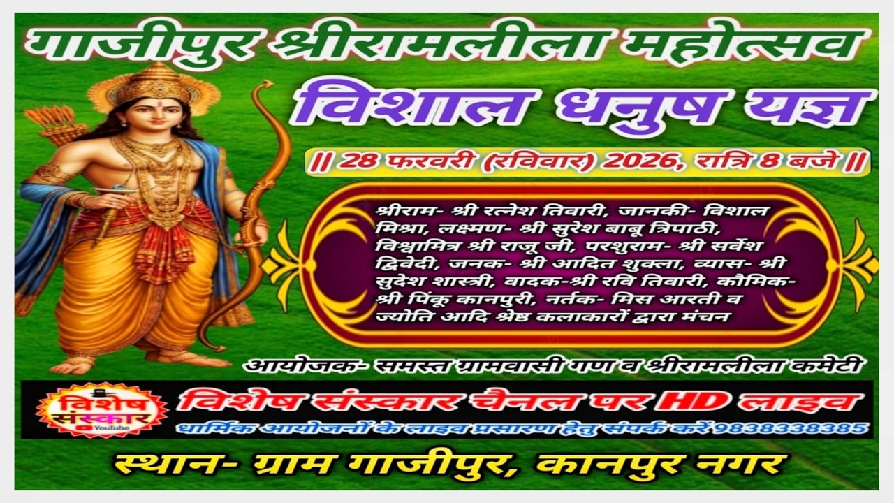 🔴LIVE #गाजीपुर_श्रीरामलीला_महोत्सव || विशाल #धनुष_यज्ञ || कानपुर नगर से सीधा प्रसारण