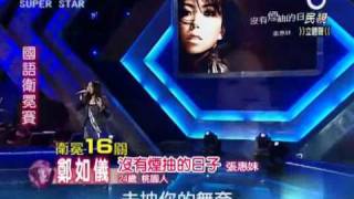 2011-02-19 明日之星-鄭如儀-沒有煙抽的日子