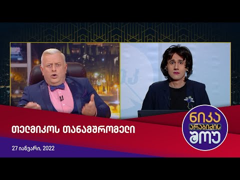 თელმიკოს თანამშრომელი — ნიკა არაბიძის შოუ