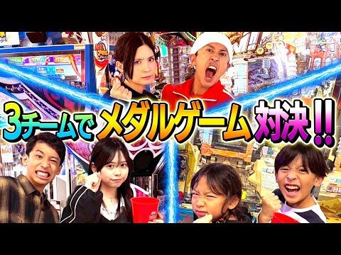 【大熱戦】3チームに分かれてメダルゲーム対決！！